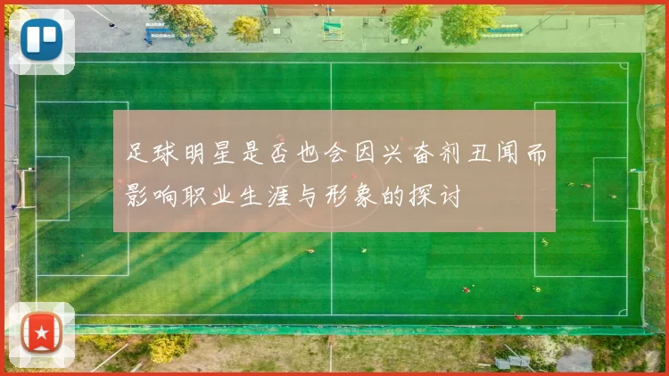 足球明星是否也会因兴奋剂丑闻而影响职业生涯与形象的探讨
