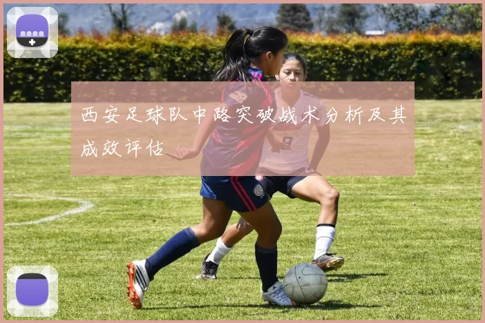 西安足球队中路突破战术分析及其成效评估