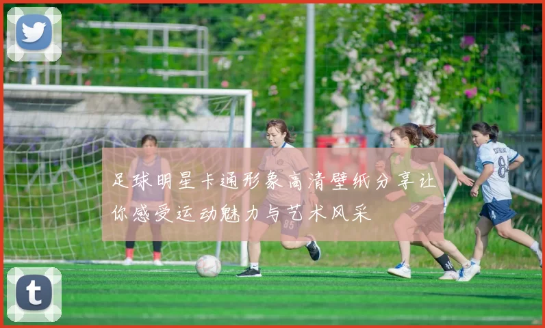 足球明星卡通形象高清壁纸分享让你感受运动魅力与艺术风采
