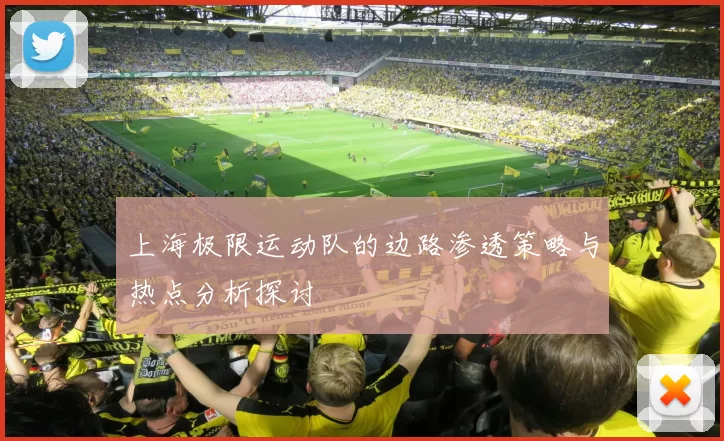 上海极限运动队的边路渗透策略与热点分析探讨