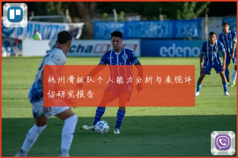 杭州滑板队个人能力分析与表现评估研究报告