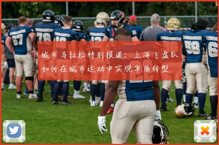 城市马拉松特别报道：上海飞盘队如何在城市运动中实现华丽转型