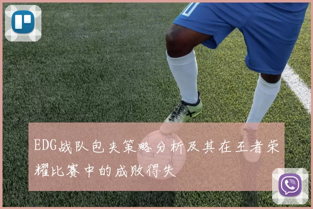 EDG战队包夹策略分析及其在王者荣耀比赛中的成败得失
