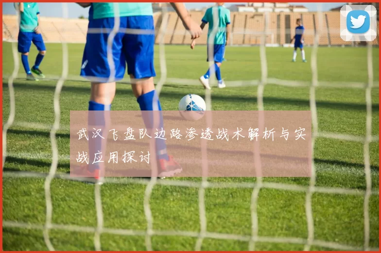 武汉飞盘队边路渗透战术解析与实战应用探讨
