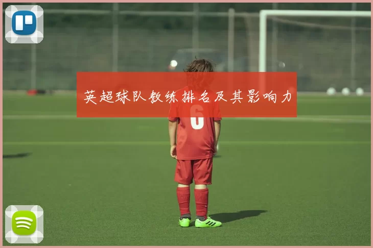 英超球队教练排名及其影响力