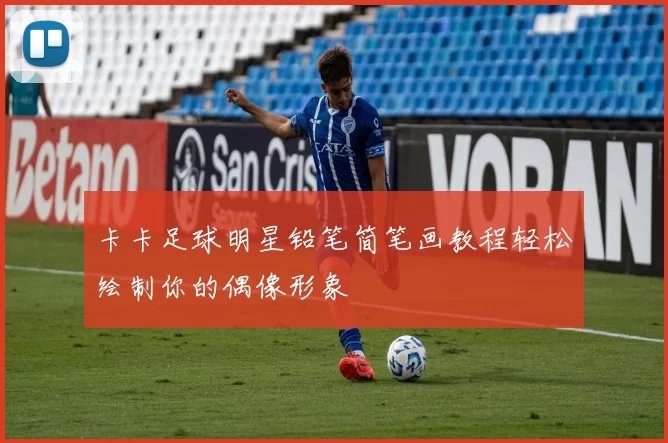 卡卡足球明星铅笔简笔画教程轻松绘制你的偶像形象
