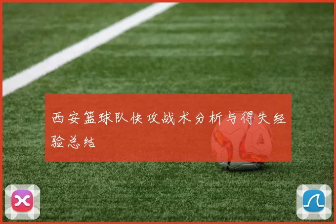西安篮球队快攻战术分析与得失经验总结