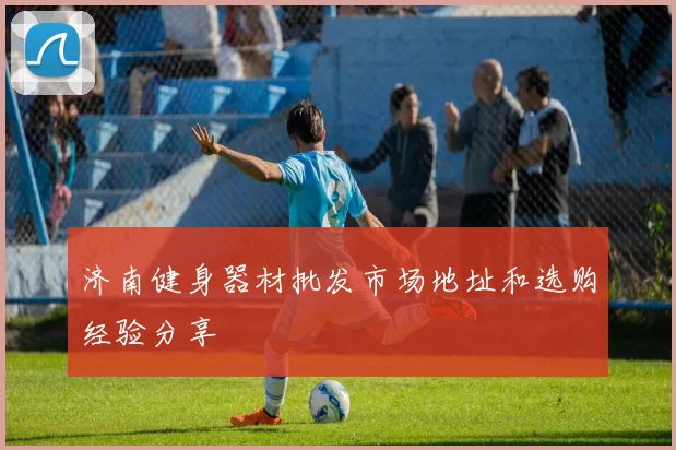 济南健身器材批发市场地址和选购经验分享
