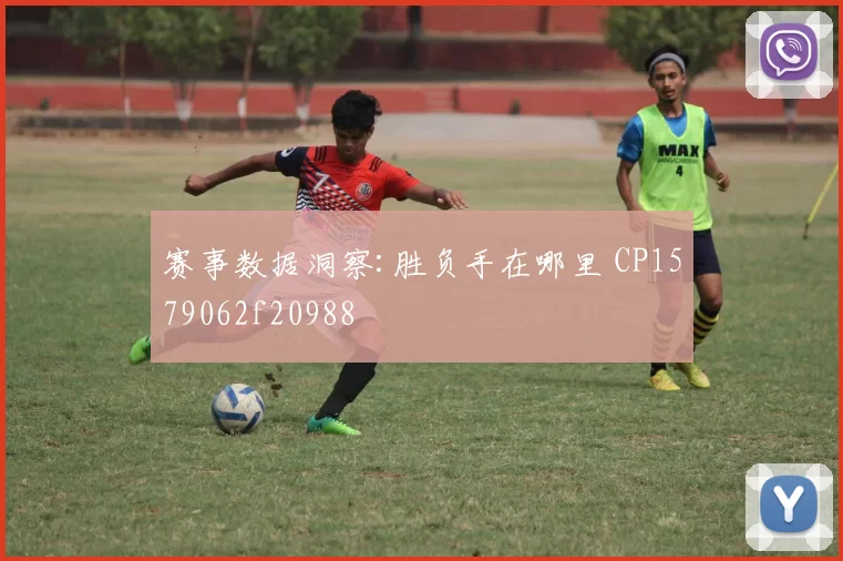赛事数据洞察:胜负手在哪里 CP1579062f20988