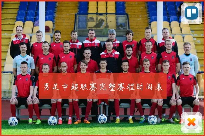 男足中超联赛完整赛程时间表