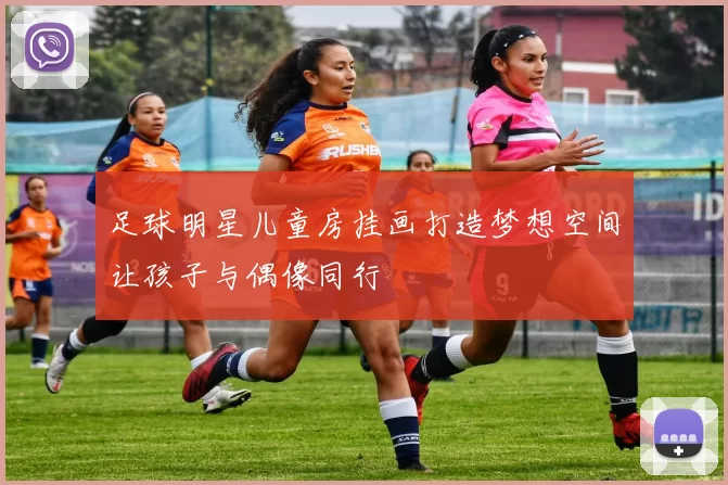 足球明星儿童房挂画打造梦想空间让孩子与偶像同行
