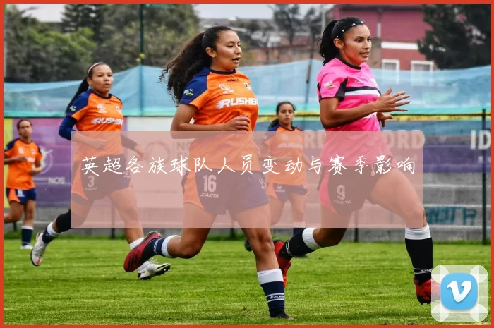 英超各族球队人员变动与赛季影响