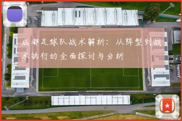 成都足球队战术解析：从阵型到战术执行的全面探讨与分析