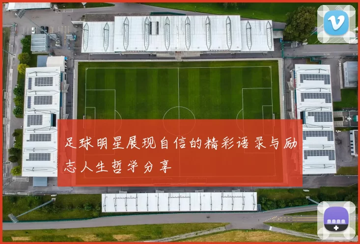 足球明星展现自信的精彩语录与励志人生哲学分享