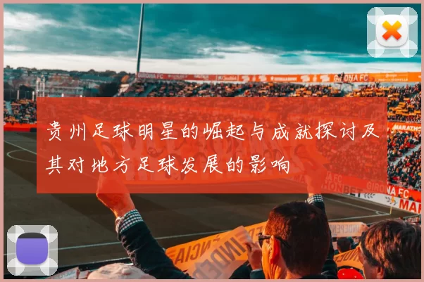 贵州足球明星的崛起与成就探讨及其对地方足球发展的影响