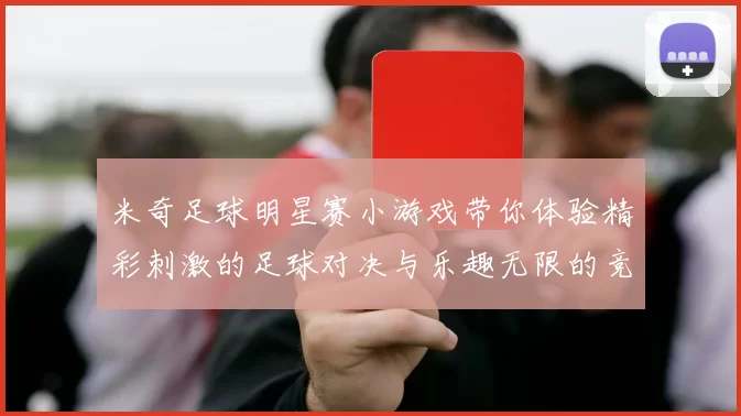 米奇足球明星赛小游戏带你体验精彩刺激的足球对决与乐趣无限的竞技挑战