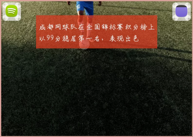 成都网球队在全国锦标赛积分榜上以99分稳居第一名，表现出色