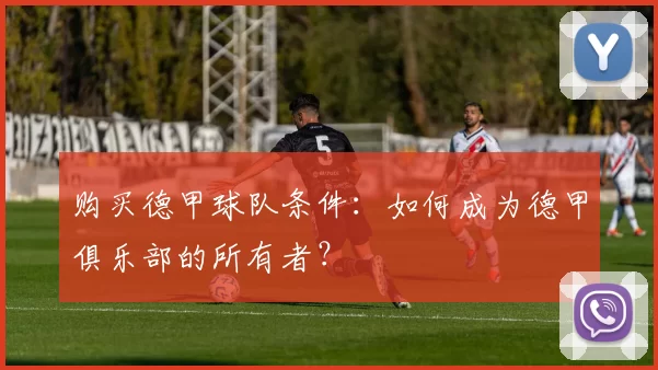 购买德甲球队条件：如何成为德甲俱乐部的所有者？