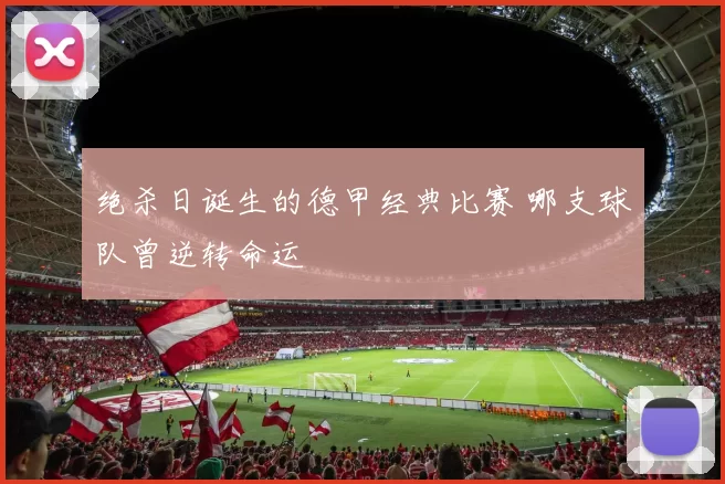 绝杀日诞生的德甲经典比赛 哪支球队曾逆转命运