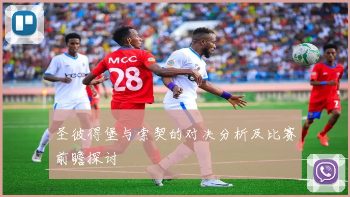 圣彼得堡与索契的对决分析及比赛前瞻探讨