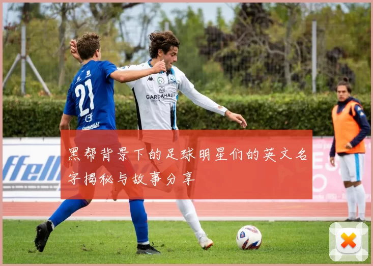 黑帮背景下的足球明星们的英文名字揭秘与故事分享