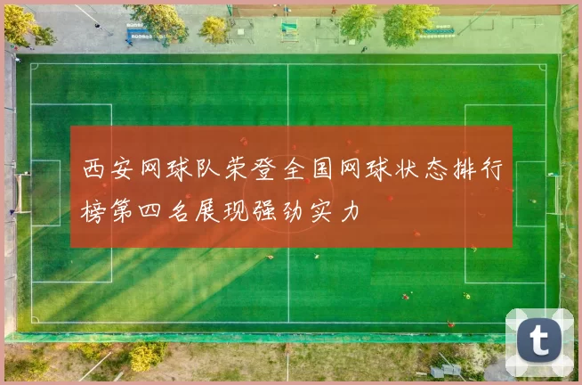 西安网球队荣登全国网球状态排行榜第四名展现强劲实力