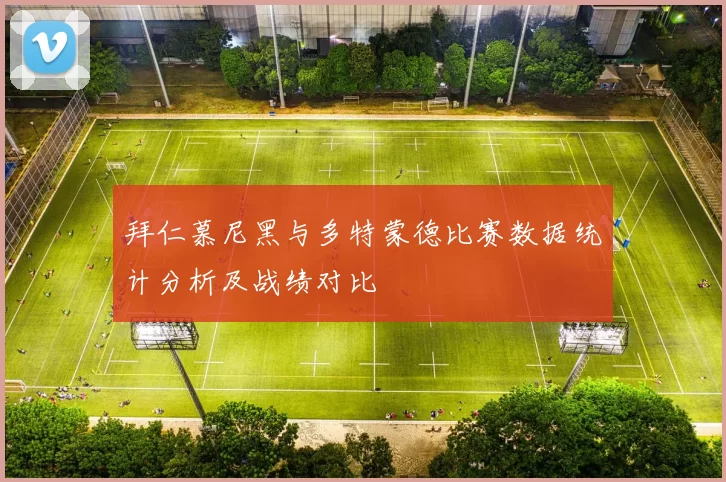 拜仁慕尼黑与多特蒙德比赛数据统计分析及战绩对比