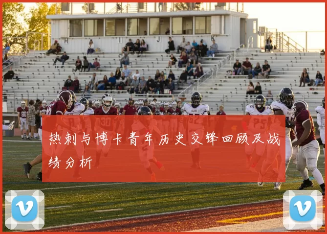 热刺与博卡青年历史交锋回顾及战绩分析