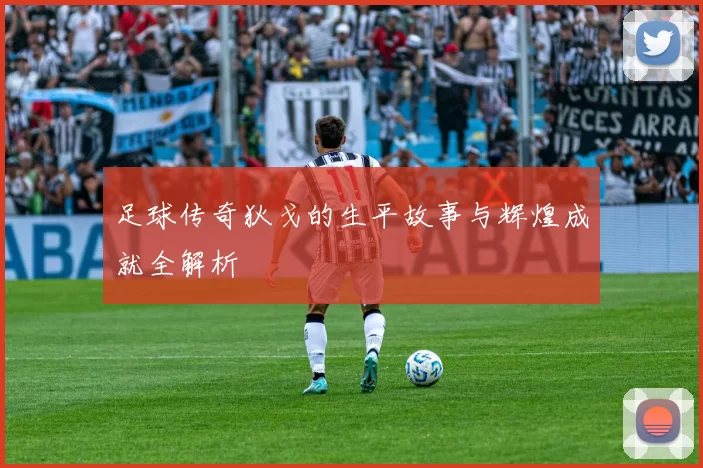 足球传奇狄戈的生平故事与辉煌成就全解析