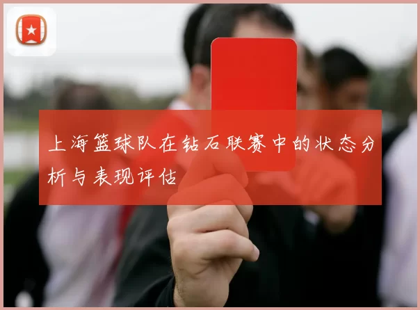 上海篮球队在钻石联赛中的状态分析与表现评估