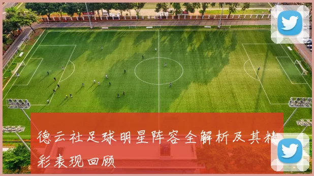 德云社足球明星阵容全解析及其精彩表现回顾