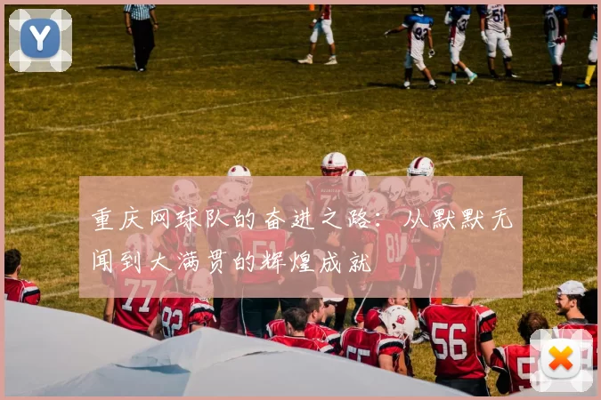 重庆网球队的奋进之路：从默默无闻到大满贯的辉煌成就