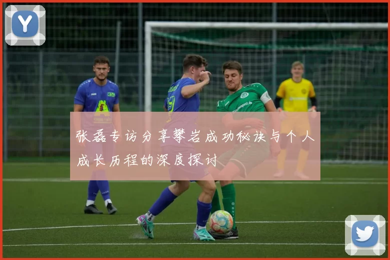 张磊专访分享攀岩成功秘诀与个人成长历程的深度探讨