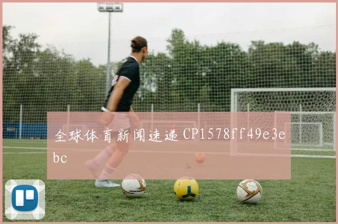 全球体育新闻速递 CP1578ff49e3ebc