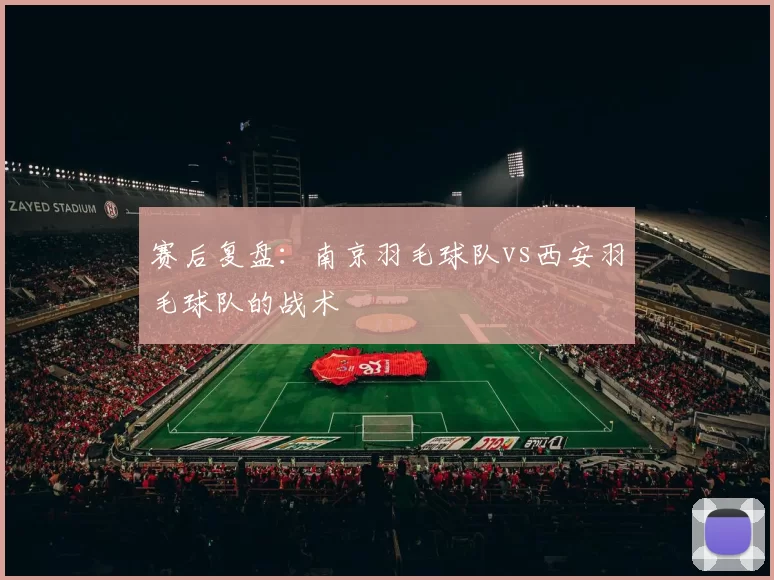 赛后复盘：南京羽毛球队vs西安羽毛球队的战术
