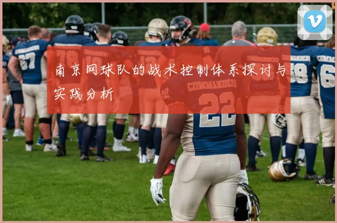 南京网球队的战术控制体系探讨与实践分析