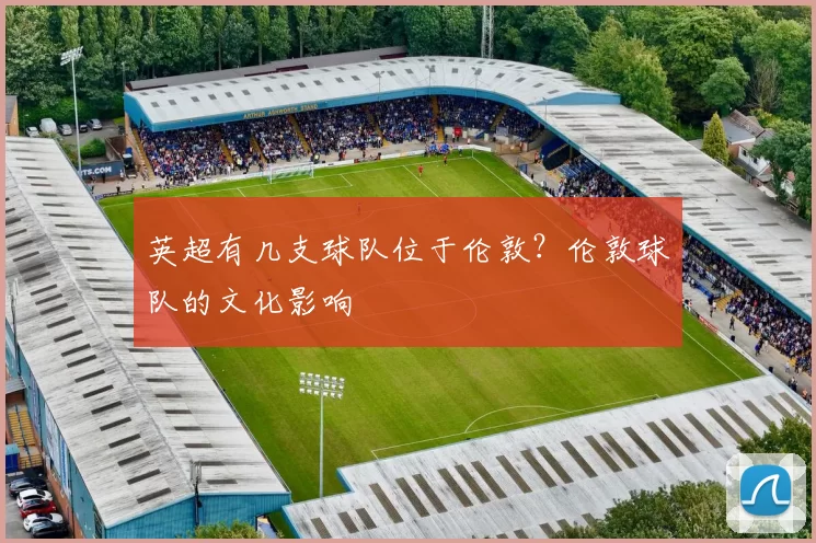英超有几支球队位于伦敦？伦敦球队的文化影响