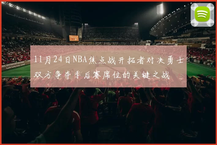 11月24日NBA焦点战开拓者对决勇士双方争夺季后赛席位的关键之战