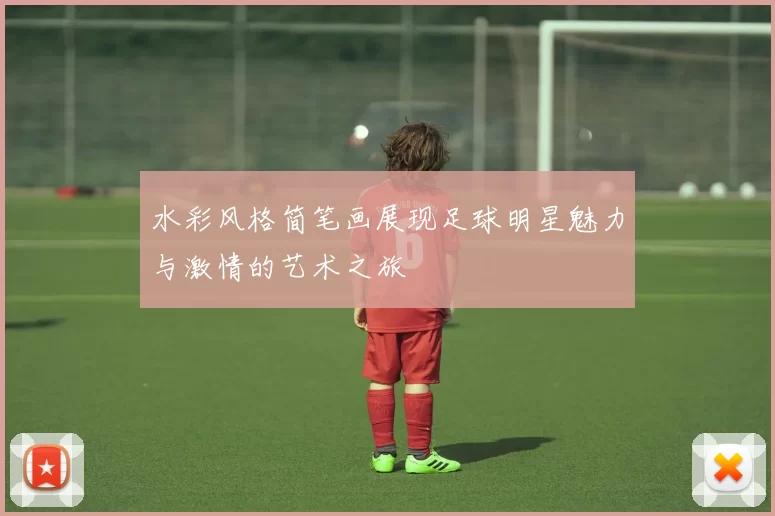 水彩风格简笔画展现足球明星魅力与激情的艺术之旅