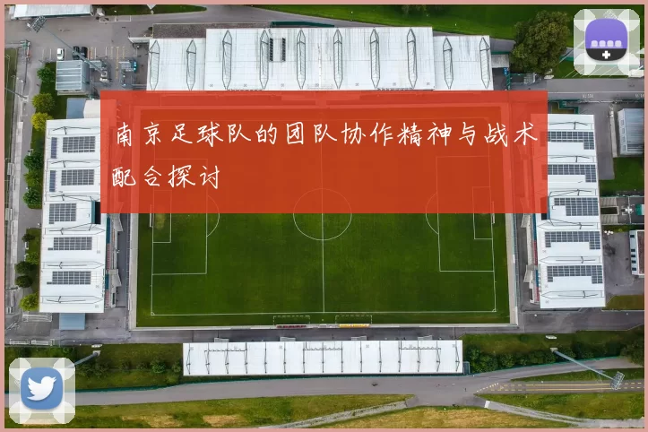 南京足球队的团队协作精神与战术配合探讨