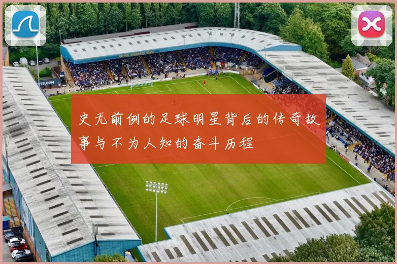 史无前例的足球明星背后的传奇故事与不为人知的奋斗历程