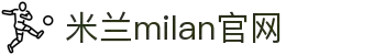 米兰·(milan)中国官方网站